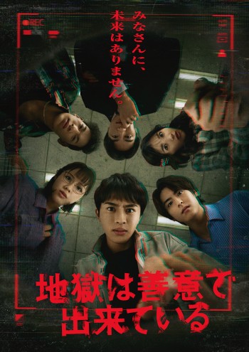 ★『地獄は善意で出来ている』ポスタービジュアル