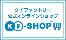 ケイファクトリー公式オンラインショップKF-SHOP