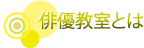 俳優教室とは