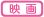 映画