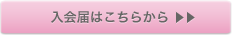 入会届けはこちらから