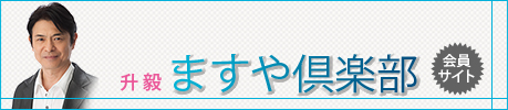 ますや倶楽部