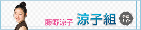 涼子組